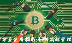 tpWallet多开分身使用指南：如何高效管理你的数字