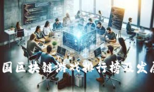 2023年韩国区块链游戏排行榜及发展趋势分析