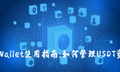 tpWallet使用指南：如何管理USDT资产