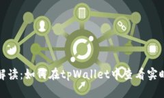 详细解读：如何在tpWallet中查看实时币价