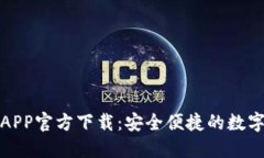 急用APP官方下载：安全便捷的数字选择