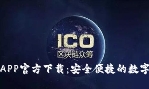 急用APP官方下载：安全便捷的数字选择