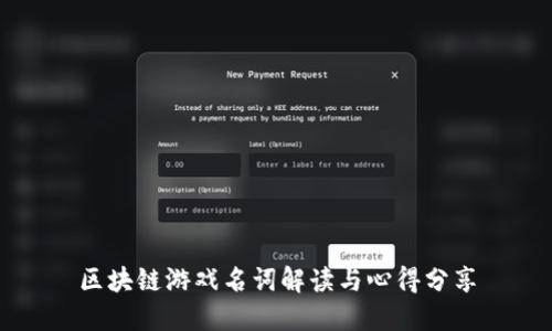 区块链游戏名词解读与心得分享