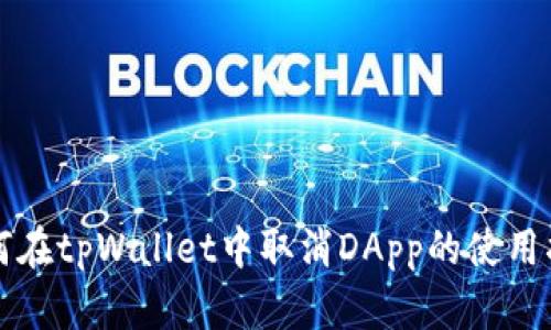 如何在tpWallet中取消DApp的使用指南