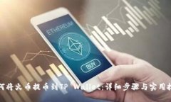 如何将火币提币到TP Wallet：详细步骤与实用技巧