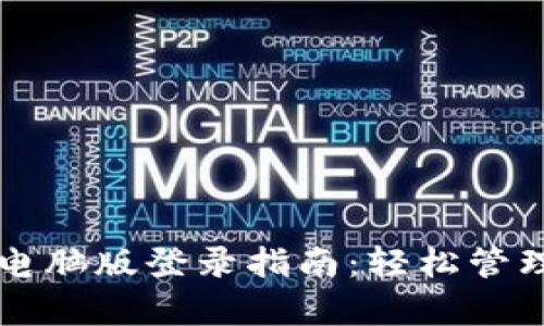 tpWallet电脑版登录指南：轻松管理数字资产