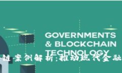 迪拜金融区块链案例解析：推动现代金融的创新