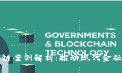 迪拜金融区块链案例解析：推动现代金融的创新与转型