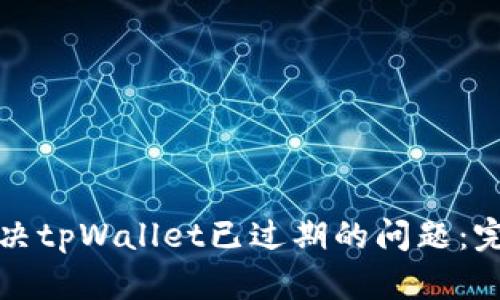 如何解决tpWallet已过期的问题：完整指南