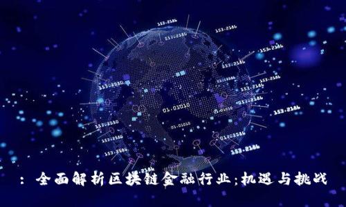 : 全面解析区块链金融行业：机遇与挑战