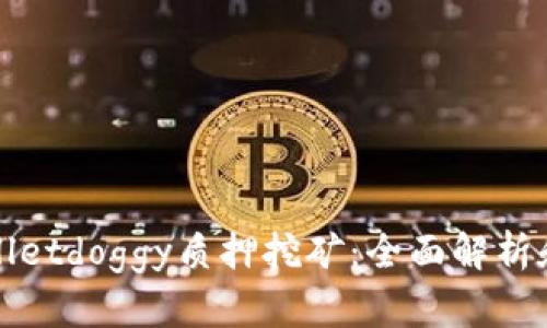 tpWalletdoggy质押挖矿：全面解析和指南