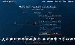 腾讯天美区块链游戏全面盘点：未来数字世界的