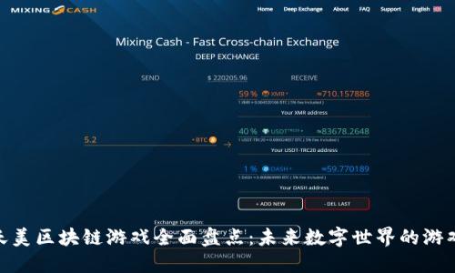 腾讯天美区块链游戏全面盘点：未来数字世界的游戏体验