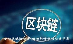 金融区块链融资：推动新时代的融资革新