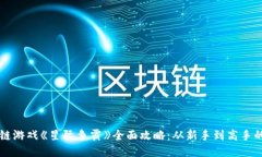 区块链游戏《星际争霸》全面攻略：从新手到高