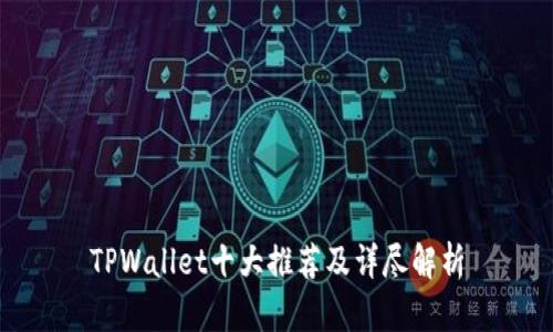 TPWallet十大推荐及详尽解析