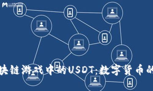 全面解读区块链游戏中的USDT：数字货币的未来与价值