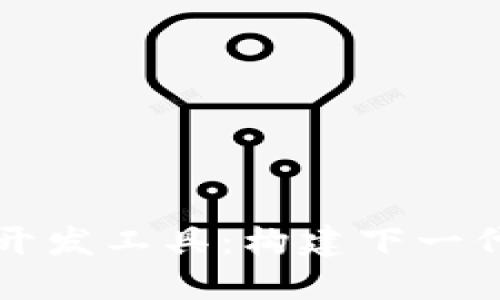 区块链游戏系统开发工具：构建下一代游戏的核心资源