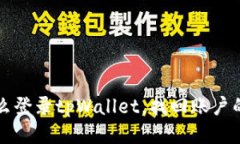 手机丢了怎么登录tpWallet，找回账户的方法与步骤