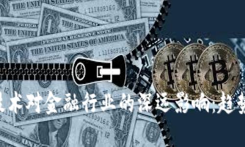 美国区块链技术对金融行业的深远影响：趋势、挑战与未来