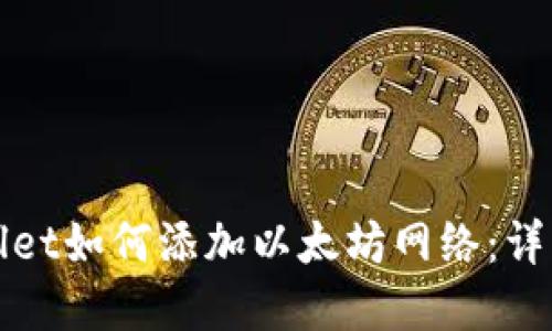 tpWallet如何添加以太坊网络：详细指南