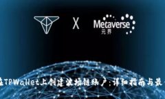 如何在TPWallet上创建波场链账户：详细指南与最佳