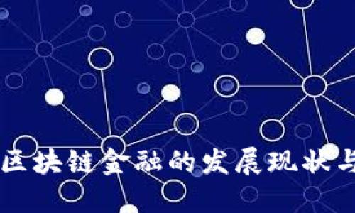 互金协会区块链金融的发展现状与未来展望