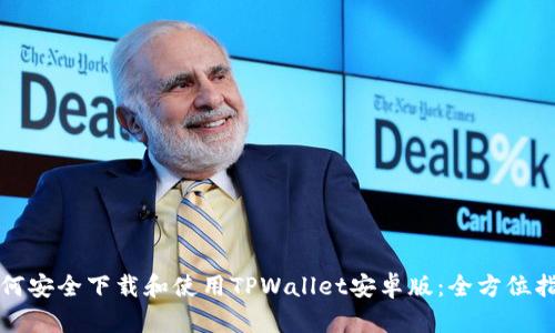 如何安全下载和使用TPWallet安卓版：全方位指南