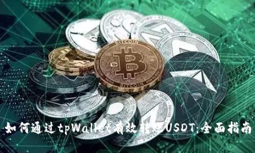 如何通过tpWallet有效转账USDT：全面指南