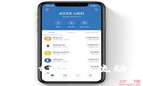 如何在tpWallet中撤出流动性：详细指南