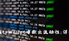 如何在tpWallet中撤出流动性：详细指南