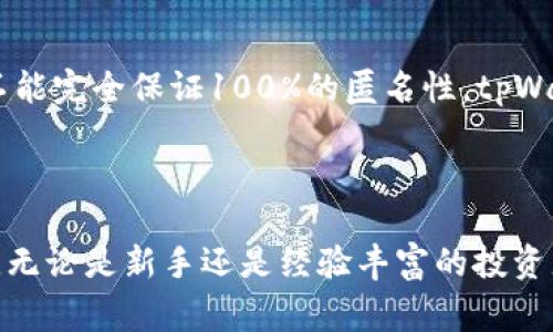   全面解析tpWallet在ETH链上的交易功能与优势 / 

 guanjianci tpWallet, ETH链, 数字货币, 区块链 /guanjianci 

一、引言：什么是tpWallet及其在ETH链上的作用

随着区块链技术的不断发展，越来越多的用户开始关注数字货币的管理与交易。作为一种新兴的数字资产管理方式，区块链不仅为用户提供了安全、便利的资产存储环境，同时也为用户提供了方便的交易功能。其中，tpWallet作为一款支持ETH链的数字货币，正在逐渐受到用户的青睐。本文将深入探讨tpWallet在ETH链上的交易功能及其优势，帮助用户更好地理解和使用这一工具。

二、tpWallet的基本功能

tpWallet作为一款创新型的区块链，其基本功能包括但不限于以下几个方面：

h41. 多种币种支持/h4
tpWallet不仅支持以太坊（ETH）及其ERC20代币，还可以管理多种其他数字货币。这种多币种支持极大地方便了用户在不同资产之间的转换与管理，提升了用户的使用体验。

h42. 安全性/h4
tpWallet采用了多重加密及数据保护技术，确保用户的私钥和资产始终保持安全。此外，用户可以通过设定强密码及双重认证等方式进一步加强个人账户的安全性。

h43. 用户友好的界面/h4
tpWallet的界面设计简洁直观，适合各类用户，无论是刚入门的数字货币初学者，还是经验丰富的投资者，都能轻松操作，迅速找到所需功能。

h44. 实时交易功能/h4
tpWallet支持实时交易，用户可以随时随地发起数字货币交易。此外，交易过程中的信息也会实时更新，让用户能够清晰了解每一步的进展。

三、tpWallet在ETH链上的交易优势

tpWallet在ETH链上的交易不仅具备上述基本功能，还有一些特有的优势，使其在众多数字货币中脱颖而出：

h41. 低交易费用/h4
相较于传统的交易平台，tpWallet在ETH链上的交易费用相对较低，用户可以以更小的成本完成交易，吸引了大量用户使用这一方式进行数字资产管理。

h42. 高效的交易速度/h4
tpWallet利用ETH链的高吞吐量和快速确认功能，确保交易可以在短时间内完成。这种高效性尤其适合需要迅速反应的投资者，让他们在市场波动中抓住机会。

h43. 稳定的网络支持/h4
ETH链作为目前最受欢迎的智能合约平台，其网络的稳定性和安全性得到了广泛认可。用户在tpWallet上进行ETH链交易，可以充分信赖其背后的技术支持。

h44. 社区支持与活跃度/h4
tpWallet拥有庞大的用户社区，用户可以通过社区获取丰富的信息和资源，解决在使用过程中的各种问题，提升了整体用户体验。

四、如何使用tpWallet进行ETH链交易

使用tpWallet进行ETH链交易的步骤相对简单，以下是一个详细的操作指南：

h41. 下载并安装tpWallet/h4
用户首先需要在设备上下载并安装tpWallet应用。该应用支持多平台，包括iOS和Android，用户可以根据自己的设备进行选择。

h42. 创建账户/h4
安装完成后，用户需要创建一个新的账户。在此过程中，需要设定强密码并备份私钥，确保资产的安全。

h43. 充值ETH及相关代币/h4
用户可以通过转账或者第三方交易平台将ETH及ERC20代币充值到tpWallet中，开始进行管理。在充值后，用户可以实时查看账户余额。

h44. 发起交易/h4
在账户中有足够的资产后，用户可以选择“发送”功能，输入接收地址和交易金额。确认信息无误后，点击确认交易，系统将会处理交易请求。

h45. 查看交易状态/h4
交易发起后，用户可以在交易记录中实时查看该笔交易的状态，包括确认多少次、交易费用等信息。这种透明的交易过程增强了用户对tpWallet的信任。

五、可能相关问题及详细解答

h41. tpWallet的安全性如何保障？/h4
tpWallet的安全性通过多重保险措施得以保障，包括强密码保护、私钥加密、以及双重认证等。这些技术手段确保用户的资产信息不被泄露，交易过程也具备高度安全性。此外，tpWallet团队还对外界的安全威胁保持高度警惕，不断进行系统更新和漏洞修复，以确保用户的资产安全。

h42. 使用tpWallet进行ETH链交易需要支付哪些费用？/h4
tpWallet的交易费用主要包括网络手续费，这是每笔交易都需要支付给以太坊网络的费用。此外，用户在进行不同资产之间的兑换时，也可能产生一定的兑换费用。在选择tpWallet时，用户需详细了解相关费用结构，以合理规划交易成本。

h43. 如果丢失私钥和密码，如何找回？/h4
丢失私钥和密码后，找回的难度较大，因为这些安全措施旨在保护用户资产的安全。用户在创建时，通常需要备份私钥和助记词。在一定程度上，通过助记词恢复是可能的，因此建议用户在创建时务必妥善保存备份信息。

h44. tpWallet是否支持其他区块链平台的资产管理？/h4
tpWallet不仅支持ETH链上的资产，还支持多种其他区块链平台的数字货币。具体支持的币种和区块链平台可在tpWallet官方网站或应用内查看，用户可以选择在同一平台上管理不同的数字资产，简化操作流程。

h45. 如何保障交易的隐私性？/h4
tpWallet在交易过程中采用多重加密措施，确保用户的交易信息不被泄露。此外，用户的地址和交易金额并不会特意暴露给其他用户，这在一定程度上保护了用户的隐私。尽管不能完全保证100%的匿名性，tpWallet仍为用户提供了较为高效的隐私保护。

六、总结

tpWallet作为一款功能齐全且使用简便的数字货币，在ETH链上的交易功能展现出其独特优势。从安全性、低交易费用到快速交易速度，tpWallet为用户提供了良好的交易体验。无论是新手还是经验丰富的投资者，都能够通过tpWallet轻松管理自己的数字资产，进行高效的交易。在今后的发展中，tpWallet还有望不断用户体验，扩展更多的功能，为用户提供更全面的数字货币解决方案。