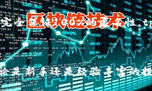   全面解析tpWallet在ETH链上的交易功能与优势 / 

 guanjianci tpWallet, ETH链, 数字货币, 区块链 /guanjianci 

一、引言：什么是tpWallet及其在ETH链上的作用

随着区块链技术的不断发展，越来越多的用户开始关注数字货币的管理与交易。作为一种新兴的数字资产管理方式，区块链不仅为用户提供了安全、便利的资产存储环境，同时也为用户提供了方便的交易功能。其中，tpWallet作为一款支持ETH链的数字货币，正在逐渐受到用户的青睐。本文将深入探讨tpWallet在ETH链上的交易功能及其优势，帮助用户更好地理解和使用这一工具。

二、tpWallet的基本功能

tpWallet作为一款创新型的区块链，其基本功能包括但不限于以下几个方面：

h41. 多种币种支持/h4
tpWallet不仅支持以太坊（ETH）及其ERC20代币，还可以管理多种其他数字货币。这种多币种支持极大地方便了用户在不同资产之间的转换与管理，提升了用户的使用体验。

h42. 安全性/h4
tpWallet采用了多重加密及数据保护技术，确保用户的私钥和资产始终保持安全。此外，用户可以通过设定强密码及双重认证等方式进一步加强个人账户的安全性。

h43. 用户友好的界面/h4
tpWallet的界面设计简洁直观，适合各类用户，无论是刚入门的数字货币初学者，还是经验丰富的投资者，都能轻松操作，迅速找到所需功能。

h44. 实时交易功能/h4
tpWallet支持实时交易，用户可以随时随地发起数字货币交易。此外，交易过程中的信息也会实时更新，让用户能够清晰了解每一步的进展。

三、tpWallet在ETH链上的交易优势

tpWallet在ETH链上的交易不仅具备上述基本功能，还有一些特有的优势，使其在众多数字货币中脱颖而出：

h41. 低交易费用/h4
相较于传统的交易平台，tpWallet在ETH链上的交易费用相对较低，用户可以以更小的成本完成交易，吸引了大量用户使用这一方式进行数字资产管理。

h42. 高效的交易速度/h4
tpWallet利用ETH链的高吞吐量和快速确认功能，确保交易可以在短时间内完成。这种高效性尤其适合需要迅速反应的投资者，让他们在市场波动中抓住机会。

h43. 稳定的网络支持/h4
ETH链作为目前最受欢迎的智能合约平台，其网络的稳定性和安全性得到了广泛认可。用户在tpWallet上进行ETH链交易，可以充分信赖其背后的技术支持。

h44. 社区支持与活跃度/h4
tpWallet拥有庞大的用户社区，用户可以通过社区获取丰富的信息和资源，解决在使用过程中的各种问题，提升了整体用户体验。

四、如何使用tpWallet进行ETH链交易

使用tpWallet进行ETH链交易的步骤相对简单，以下是一个详细的操作指南：

h41. 下载并安装tpWallet/h4
用户首先需要在设备上下载并安装tpWallet应用。该应用支持多平台，包括iOS和Android，用户可以根据自己的设备进行选择。

h42. 创建账户/h4
安装完成后，用户需要创建一个新的账户。在此过程中，需要设定强密码并备份私钥，确保资产的安全。

h43. 充值ETH及相关代币/h4
用户可以通过转账或者第三方交易平台将ETH及ERC20代币充值到tpWallet中，开始进行管理。在充值后，用户可以实时查看账户余额。

h44. 发起交易/h4
在账户中有足够的资产后，用户可以选择“发送”功能，输入接收地址和交易金额。确认信息无误后，点击确认交易，系统将会处理交易请求。

h45. 查看交易状态/h4
交易发起后，用户可以在交易记录中实时查看该笔交易的状态，包括确认多少次、交易费用等信息。这种透明的交易过程增强了用户对tpWallet的信任。

五、可能相关问题及详细解答

h41. tpWallet的安全性如何保障？/h4
tpWallet的安全性通过多重保险措施得以保障，包括强密码保护、私钥加密、以及双重认证等。这些技术手段确保用户的资产信息不被泄露，交易过程也具备高度安全性。此外，tpWallet团队还对外界的安全威胁保持高度警惕，不断进行系统更新和漏洞修复，以确保用户的资产安全。

h42. 使用tpWallet进行ETH链交易需要支付哪些费用？/h4
tpWallet的交易费用主要包括网络手续费，这是每笔交易都需要支付给以太坊网络的费用。此外，用户在进行不同资产之间的兑换时，也可能产生一定的兑换费用。在选择tpWallet时，用户需详细了解相关费用结构，以合理规划交易成本。

h43. 如果丢失私钥和密码，如何找回？/h4
丢失私钥和密码后，找回的难度较大，因为这些安全措施旨在保护用户资产的安全。用户在创建时，通常需要备份私钥和助记词。在一定程度上，通过助记词恢复是可能的，因此建议用户在创建时务必妥善保存备份信息。

h44. tpWallet是否支持其他区块链平台的资产管理？/h4
tpWallet不仅支持ETH链上的资产，还支持多种其他区块链平台的数字货币。具体支持的币种和区块链平台可在tpWallet官方网站或应用内查看，用户可以选择在同一平台上管理不同的数字资产，简化操作流程。

h45. 如何保障交易的隐私性？/h4
tpWallet在交易过程中采用多重加密措施，确保用户的交易信息不被泄露。此外，用户的地址和交易金额并不会特意暴露给其他用户，这在一定程度上保护了用户的隐私。尽管不能完全保证100%的匿名性，tpWallet仍为用户提供了较为高效的隐私保护。

六、总结

tpWallet作为一款功能齐全且使用简便的数字货币，在ETH链上的交易功能展现出其独特优势。从安全性、低交易费用到快速交易速度，tpWallet为用户提供了良好的交易体验。无论是新手还是经验丰富的投资者，都能够通过tpWallet轻松管理自己的数字资产，进行高效的交易。在今后的发展中，tpWallet还有望不断用户体验，扩展更多的功能，为用户提供更全面的数字货币解决方案。