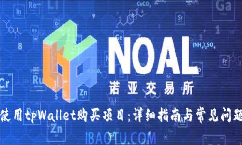 如何使用tpWallet购买项目：详细指南与常见问题解答