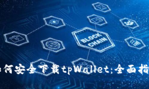 如何安全下载tpWallet：全面指南