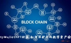 : tpWalletNFT被盗：如何保护你的数字资产安全