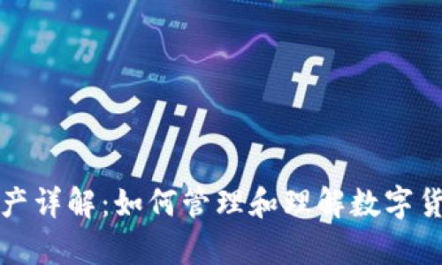 tpWallet资产详解：如何管理和理解数字货币中的资金