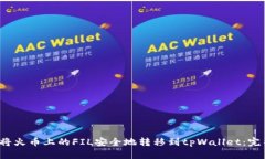 如何将火币上的FIL安全地转移到tpWallet：完整指