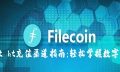 tpWallet ht充值渠道指南：轻松掌握数字资产管理