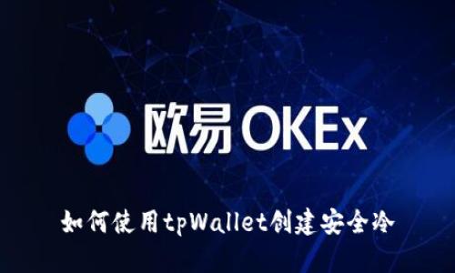 如何使用tpWallet创建安全冷