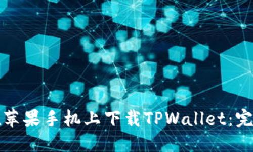 如何在苹果手机上下载TPWallet：完整指南