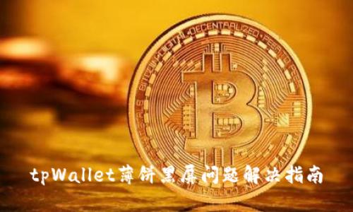 tpWallet薄饼黑屏问题解决指南