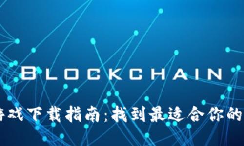 区块链游戏下载指南：找到最适合你的游戏平台