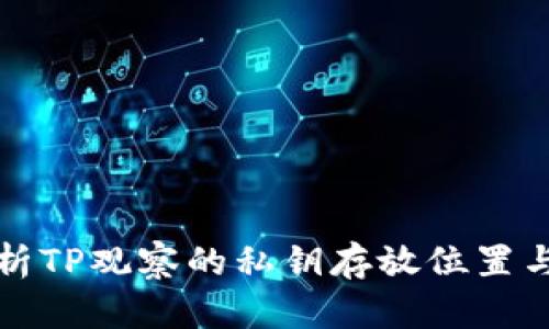 深入解析TP观察的私钥存放位置与安全性