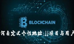 tpWallet如何自定义个性地址：jj项目与用户体验的