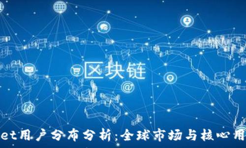 tpWallet用户分布分析:全球市场与核心用户群体