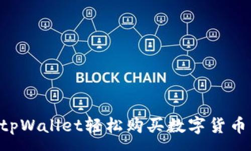 :
如何通过tpWallet轻松购买数字货币：全面指南