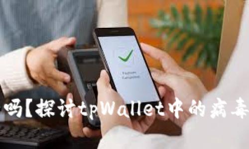 tpWallet安全吗？探讨tpWallet中的病毒风险与安全性